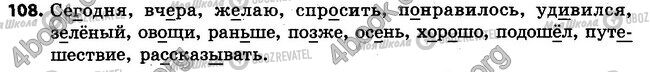 ГДЗ Російська мова 4 клас сторінка 108